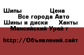 265 60 18 Шипы. Yokohama › Цена ­ 18 000 - Все города Авто » Шины и диски   . Ханты-Мансийский,Урай г.